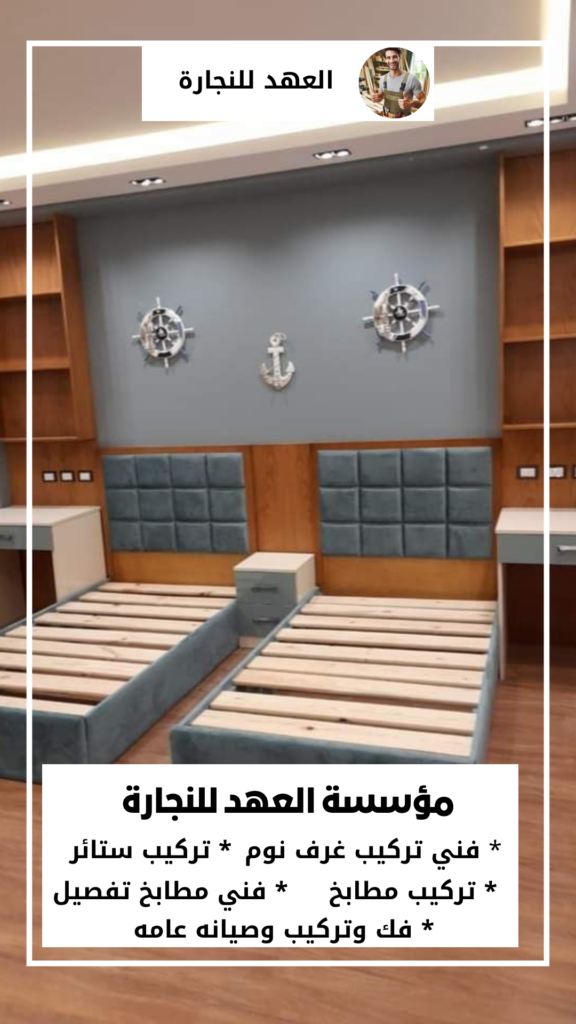 أفضل خدمات تركيب غرف النوم في الرياض مع فني مؤسسة العهد - خدمة تركيب غرف النوم في حي العليا , منطقة الرياض