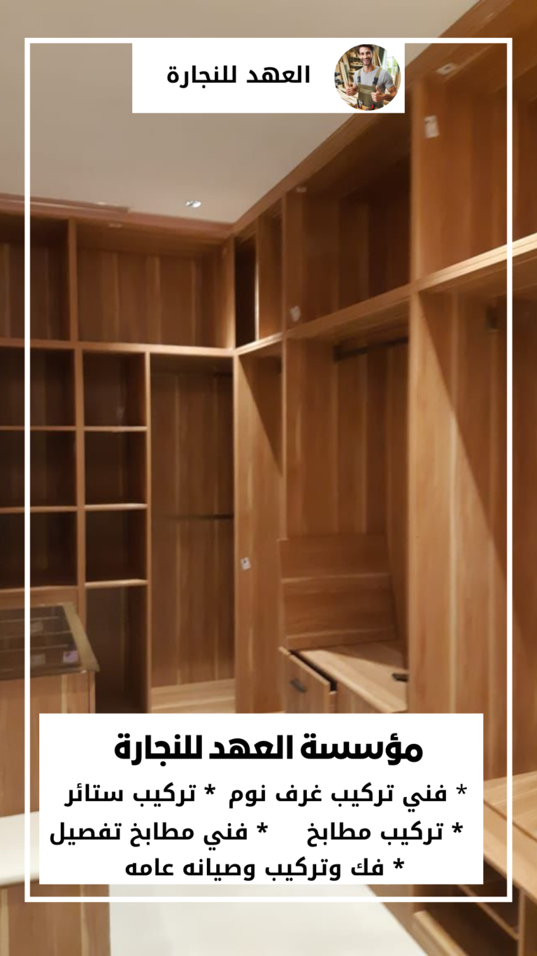 أفضل خدمات تركيب غرف النوم في الرياض مع فني مؤسسة العهد